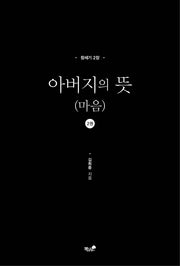아버지의 뜻(마음) 2: 창세기 2장