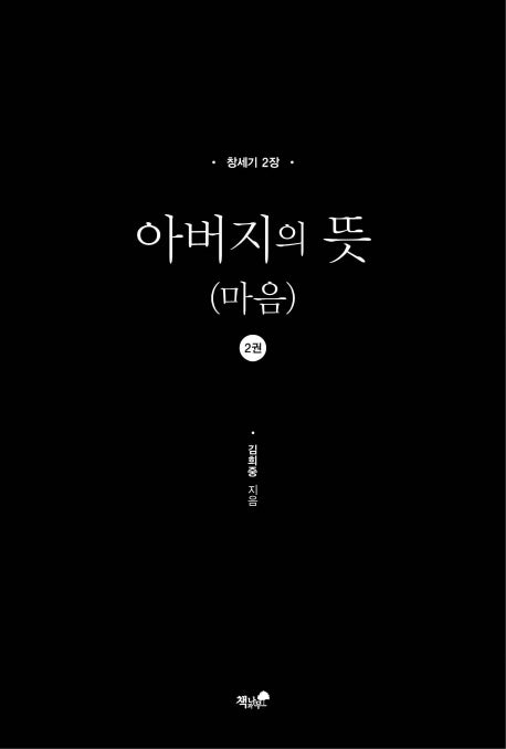아버지의 뜻(마음) 2: 창세기 2장
