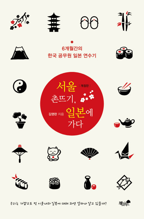 서울 촌뜨기, 일본에 가다(개정판)