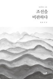 조선을 비판하다