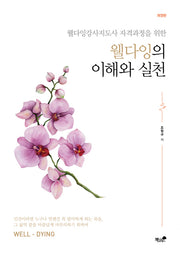 웰다잉의 이해와 실천(웰다잉강사지도사 자격과정을 위한)(개정판)