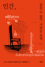 인간, 참을 수 없이 가벼운 존재(우리 시대 음악의 상호텍스트성 상호매체성 2)