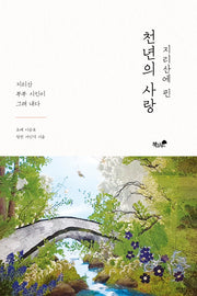 천년의 사랑(지리산에 핀)(지리산에 핀)
