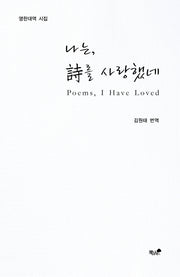 나는, 시를 사랑했네(Poems, I Have Loved)(반양장)