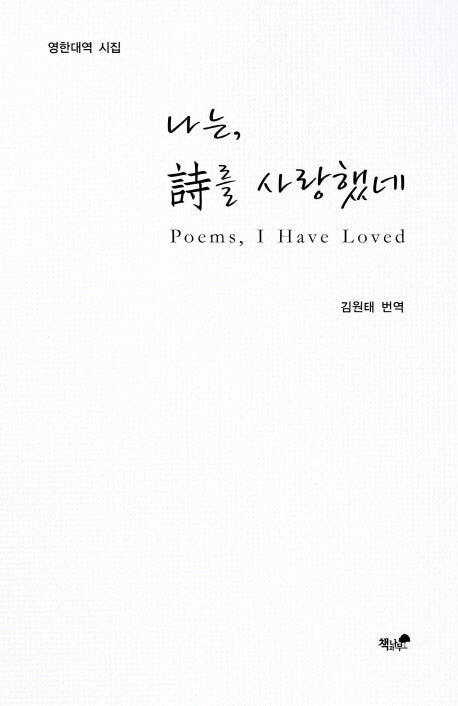 나는, 시를 사랑했네(Poems, I Have Loved)(반양장)