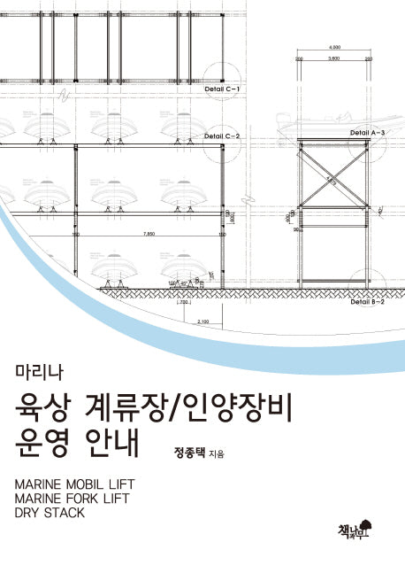 마리나 육상 계류장/인양장비 운영 안내