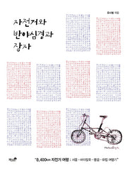자전거와 반야심경과 장자