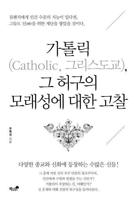 가톨릭(Catholic, 그리스도교),  그 허구의 모래성에 대한 고찰
