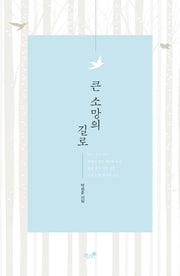 큰 소망의 길로