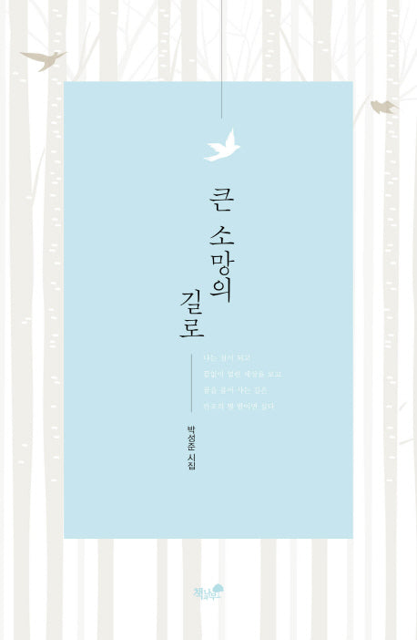 큰 소망의 길로