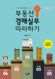 부동산 경매실무 따라하기