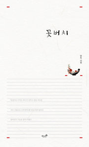 꽃버치
