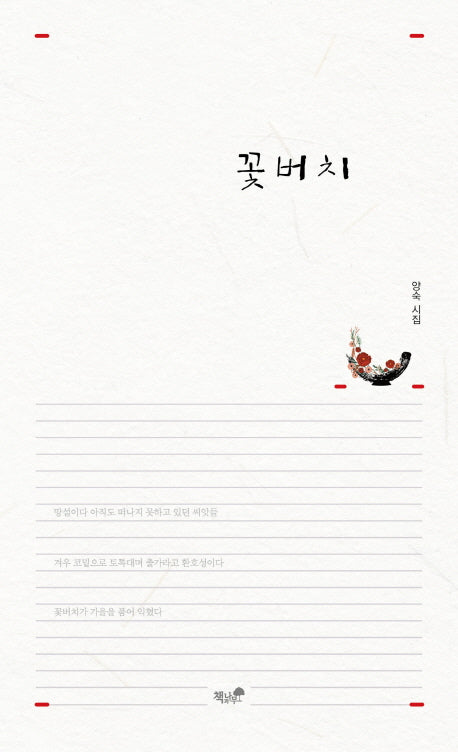 꽃버치