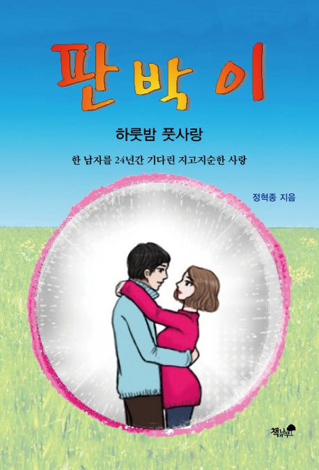판박이
