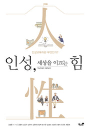 인성, 세상을 이끄는 힘