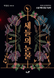 새들의 눈물