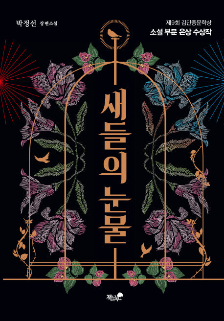 새들의 눈물