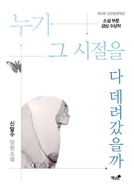 누가 그 시절을 다 데려갔을까
