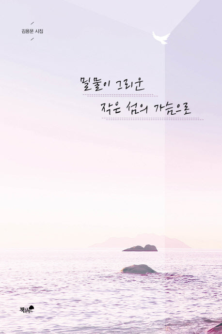 밀물이 그리운 작은 섬의 가슴으로