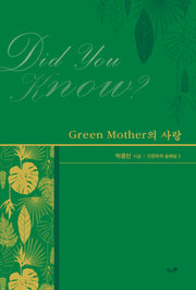 Green Mother의 사랑(인문학적 숲해설 3)