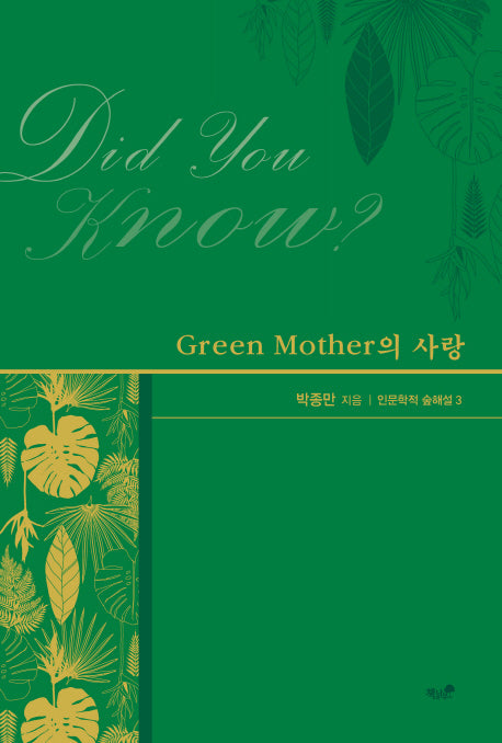 Green Mother의 사랑(인문학적 숲해설 3)