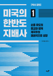 미국의 한반도 지배사 1