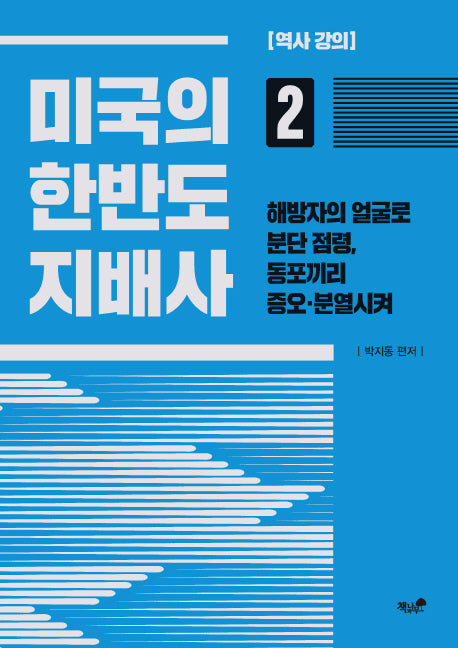 미국의 한반도 지배사 2