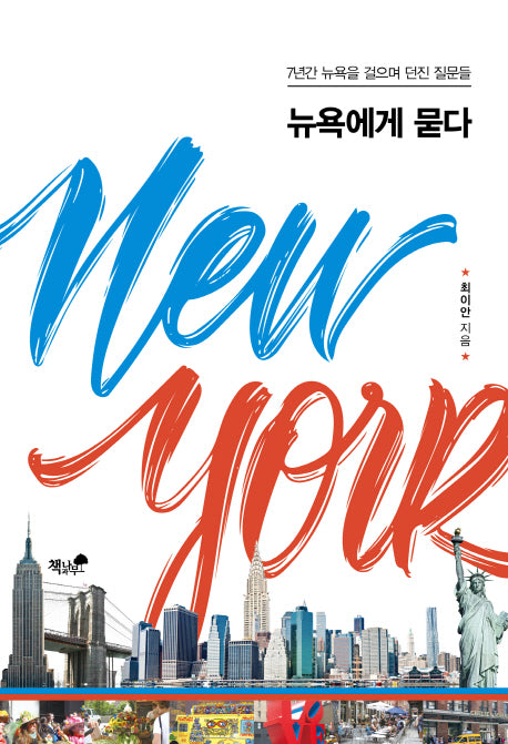 뉴욕에게 묻다