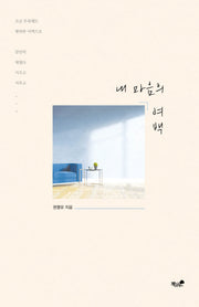 내 마음의 여백