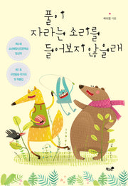풀이 자라는 소리를 들어 보지 않을래
