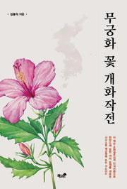 무궁화 꽃 개화작전