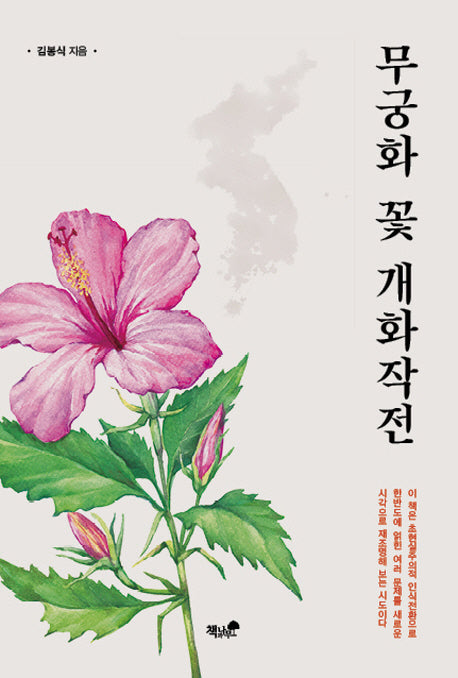 무궁화 꽃 개화작전