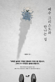 예수 그리스도와 만나는 길