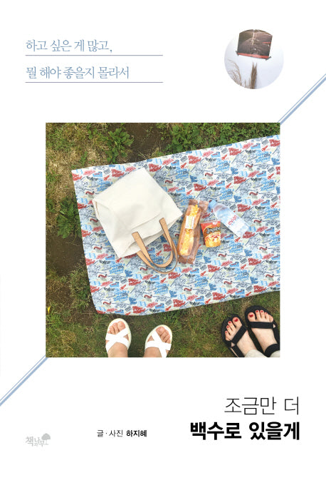 조금만 더 백수로 있을게