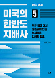 미국의 한반도 지배사 5