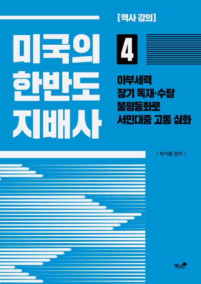 미국의 한반도 지배사 4
