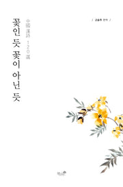 꽃인 듯 꽃이 아닌 듯