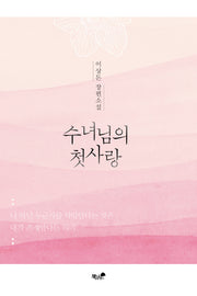 수녀님의 첫사랑