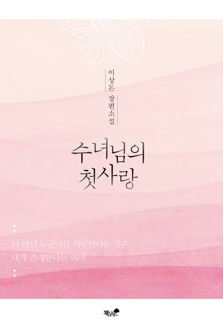 수녀님의 첫사랑