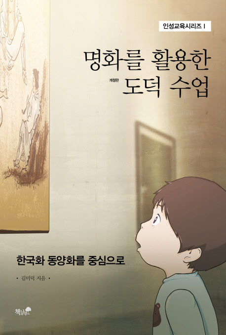 명화를 활용한 도덕 수업(개정판)(인성교육시리즈 1)