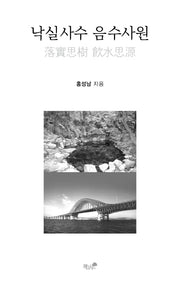 낙실사수 음수사원