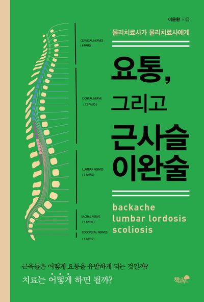 요통, 그리고 근사슬이완술(물리치료사가 물리치료사에게)
