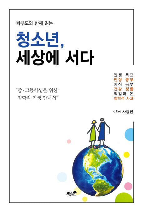 청소년, 세상에 서다(학부모와 함께 읽는)