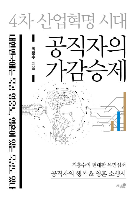 공직자의 가감승제(4차 산업혁명 시대)