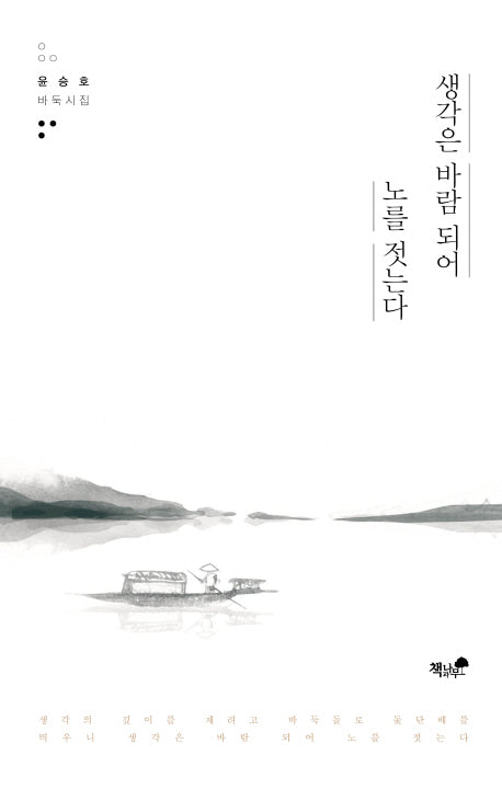 생각은 바람 되어 노를 젓는다