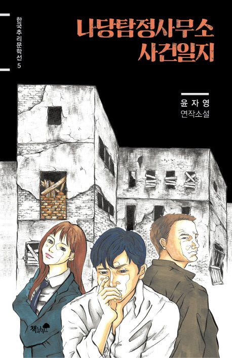 나당탐정사무소 사건일지(한국추리문학선 5)