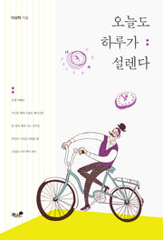 오늘도 하루가 설렌다