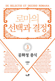 로마의 선택과 결정 3: 공화정 종식