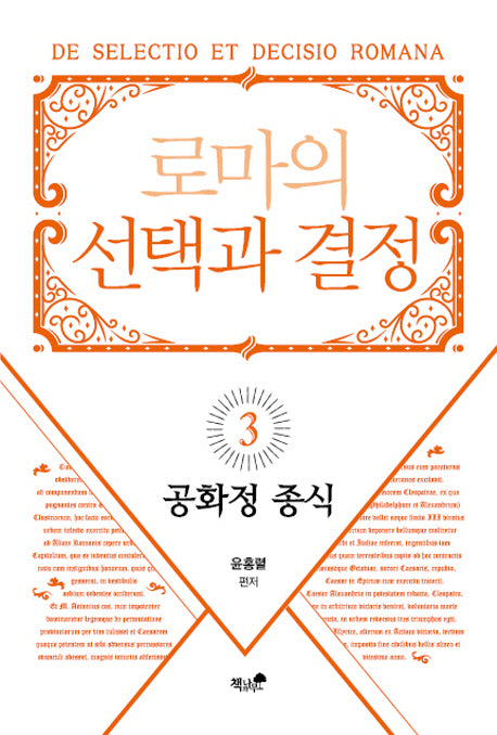 로마의 선택과 결정 3: 공화정 종식