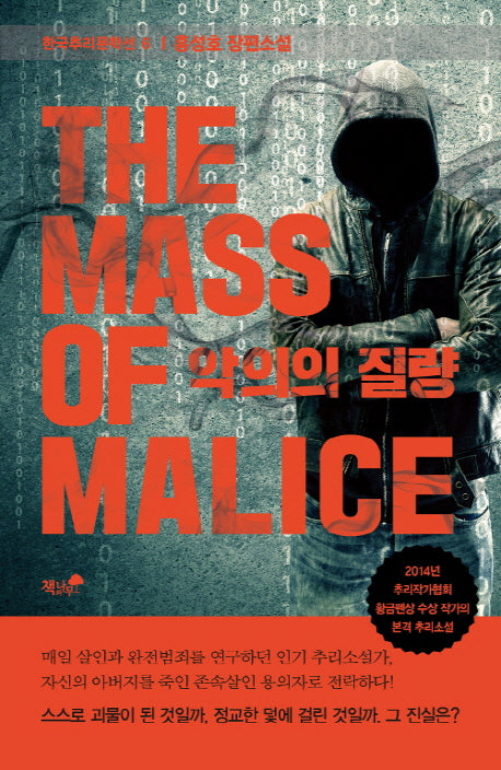 악의의 질량(한국추리문학선 6)